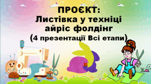 Проєкт Листівка у техніці айріс фолдінг, 4 Презентації (всі етапи).