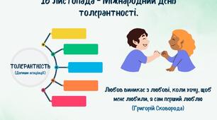Листівка до Дня толерантності "Усі ми різні, але - рівні!"