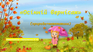 Презентація "Осінній вернісаж" (природа + математика)