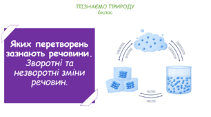 Презентація на тему "Яких перетворень зазнають речовини. Зворотні та незворотні зміни речовин."