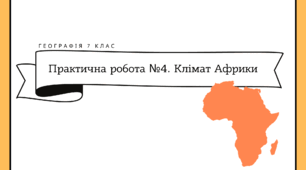 Робочі аркуші для 7 класу "Практична робота №4. Визначення типів клімату Африки за кліматичними діаграмами"