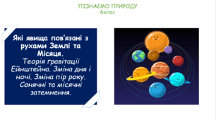 Презентація на тему "Які явища пов’язані з рухами Землі та Місяця. Теорія гравітації Ейнштейна. Зміна дня і ночі. Зміна пір року. Сонячні та місячні затемнення."