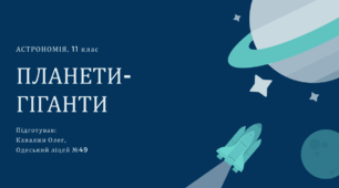 Презентація на тему "Планети-гіганти"