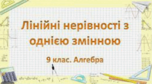 Лінійні нерівності з однією змінною