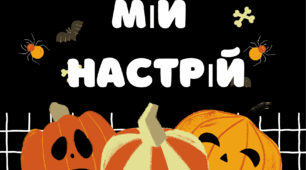 Куточок настрою Хелловін мій настрій