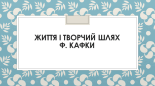 Презентація на тему: "Життєвиий і творчий шлях Ф. Кафки"