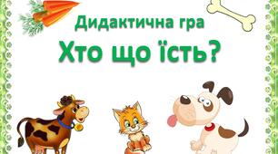 Дидактична гра для дітей дошкільного віку "Хто, що їсть?"