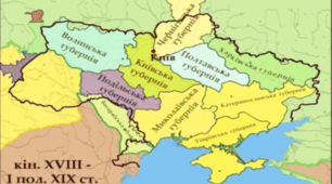 Наддніпрянська Україна у складі Російської імперії у першій половині ХІХ ст.