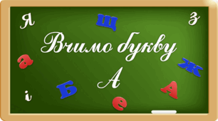 Презентація "Вчимо букву Аа"