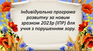 ІНДИВІДУАЛЬНА ПРОГРАМА РОЗВИТКУ для учня з порушенням зору ІV рівня