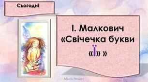 І. Малкович «Свічечка букви «Ї» Букви є, ї, позначення звуків [йе], [йі]. Звуко-буквений аналіз слів. (впр. 17-19, с.50-51) Тренажер № 1 — с. 24
