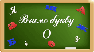 Презентація "Вчимо букву Оо"
