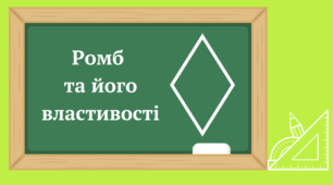 Ромб та його властивості