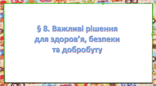 Презентація на тему " § 8. Важливі рішення для здоров’я, безпеки та добробуту " 6 клас. Нуш за підручником Гущина. Здоров'я безпека та добробут.