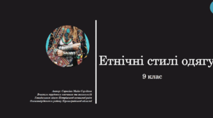 Етнічні стилі одягу 9 клас