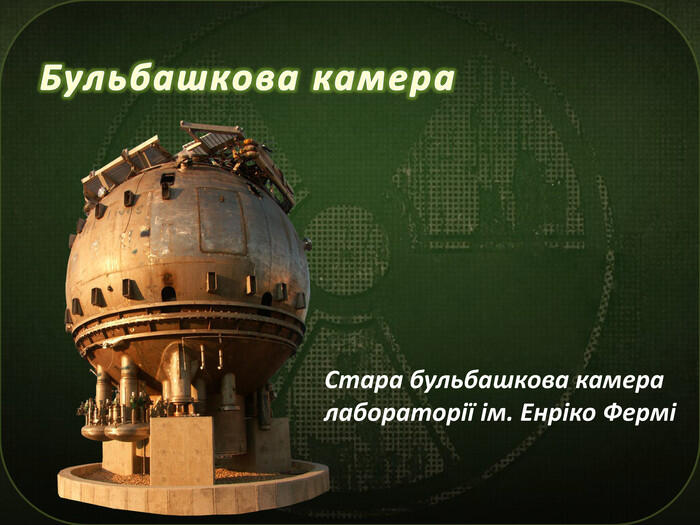 Бульбашкова камера. Стара бульбашкова камера лабораторії ім. Енріко Фермі