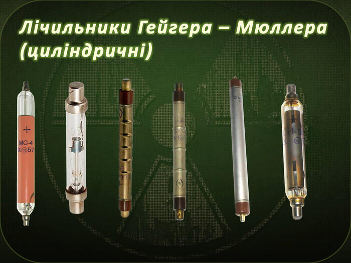 Лічильники Гейгера – Мюллера (циліндричні)
