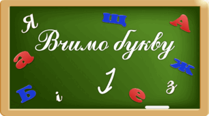 Презентація «Вчимо букву Іі»