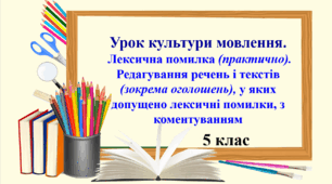 Презентація "Урок культури мовлення.  Лексична помилка (практично).  Редагування речень і текстів  (зокрема оголошень), у яких допущено лексичні помилки, з коментуванням".