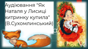 Аудіювання 2 3 клас Казка В.Сухомлинського "Як Наталя у лисиці хитринку купила" НУШ