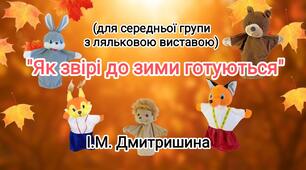Сценарій дисанційного свята «Як звірі до зими готуються»