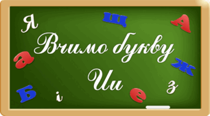 Презентація «Вчимо букву Ии»