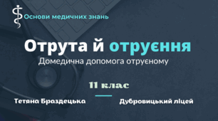 Презентація "Отрута й отруєння. Домедична допомога отруєному "