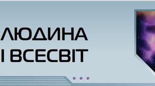 Діагностувальна робота №2 з теми "Людина і Всесвіт"
