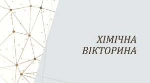 Хімічна вікторина для учнів 7 класу