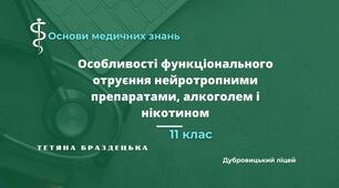 Презентація " Особливості функціонального отруєння нейротропними препаратами, алкоголем і нікотином"