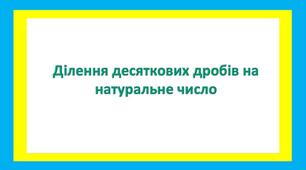 Ділення десяткових дробів на натуральне число
