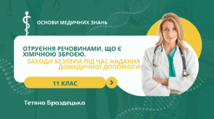Презентація "Отруєння речовинами, що є хімічною зброєю. Заходи безпеки під час надання домедичної допомоги "