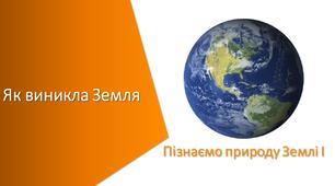 Тест з уроку Пізнаємо природу для 5 класу на тему «Як виникла Земля»