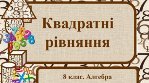 Вивчення теми  «Квадратні рівняння»  в шкільному курсі математики
