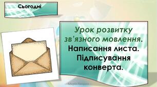 Урок розвитку зв’язного мовлення. Написання листа. Підписування конверта. (впр. 14-16, с.49)