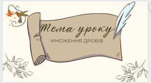 Презентація-квест на тему "Множення дробів"