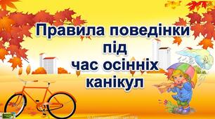 Правила поведінки під час осінніх канікул