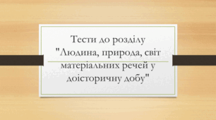 Тести до розділу "Стародавня історія України"