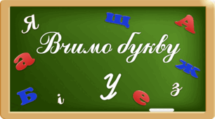 Презентація "Вчимо букву Уу"