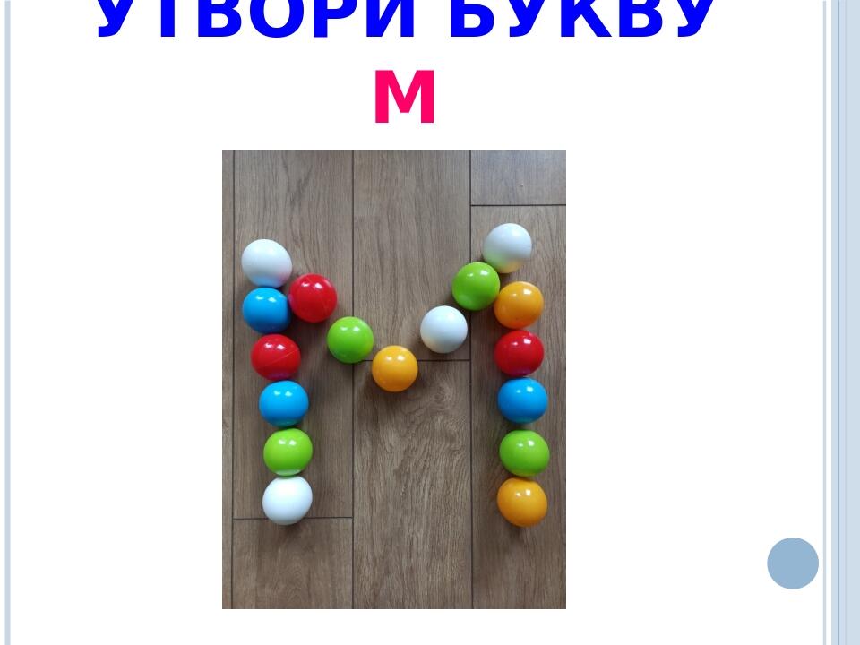 Презентація "Буква М. Звуки [м], [м']". 1 клас | Презентація. Навчання ...