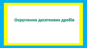 Округлення десяткових дробів 2