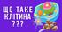 Узагальнюючий урок з теми «Структура клітини»