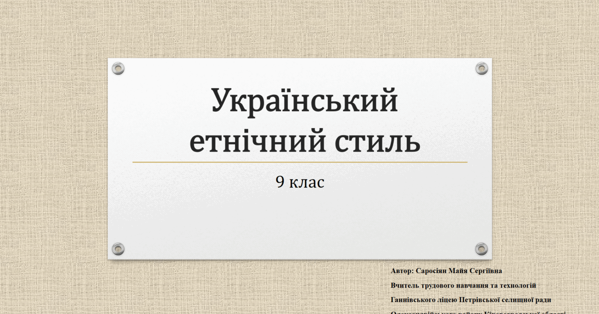 Український етнічній стиль 9 клас | Презентація. Трудове навчання