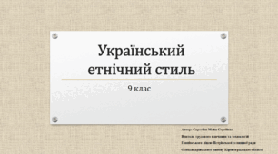 Український етнічній стиль 9 клас
