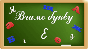 Презентація "Вчимо букву Ее"