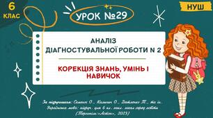 Презентація "АНАЛІЗ ДІАГНОСТУВАЛЬНОЇ РОБОТИ №2. Корекція знань, умінь і навичок". НУШ. 6 клас. Урок № 29