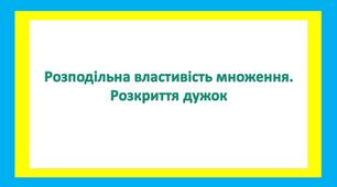 Розподільна властивість множення. Розкриття дужок