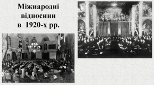 Міжнародні відносини в  1920-х рр.
