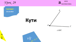 Презентація на тему: Кути