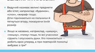 Ігри в укритті: Велетні та малюки